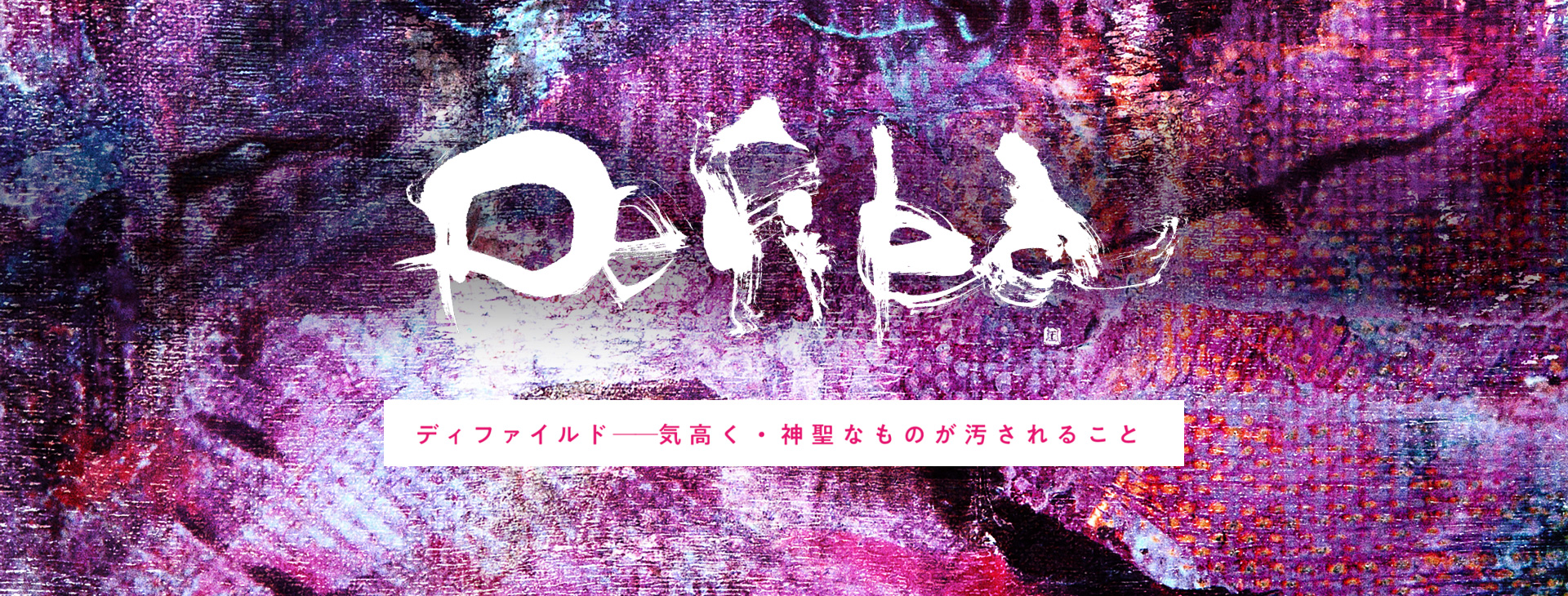 STAGE GATE VRシアター『Defiled-ディファイルド-』公式ホームページ